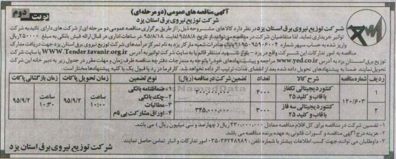 آگهی مناقصه های عمومی دو مرحله ای , مناقصه خرید کنتور دیجیتالی تکفاز با قاب و کلید 25.. نوبت دوم