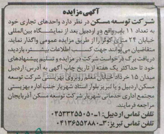 آگهی مزایده , مزایده واحدهای تجاری