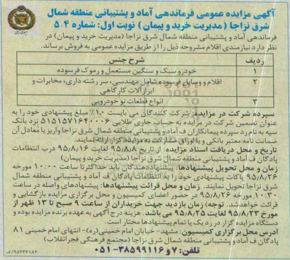 مزایده , مزایده خودرو سبک و سنگین مستعمل و رموک فرسوده و....