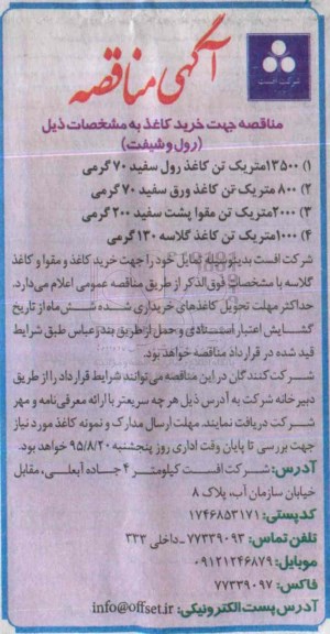 آگهی مناقصه , مناقصه خرید کاغذ