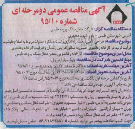 آگهی مناقصه عمومی دو مرحله ای , مناقصه طراحی ، تامین ، نصب ، راه اندازی و تست عملکرد عملیات مربوط به اصلاح فلوشیت