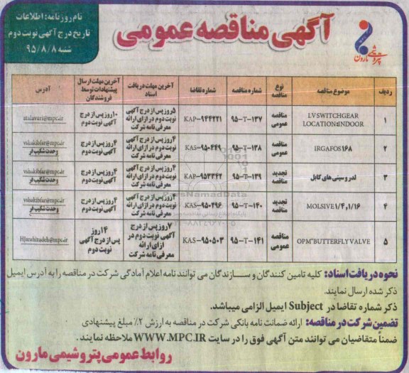 آگهی مناقصه عمومی , مناقصه LV SWITCHGEAR... نوبت دوم