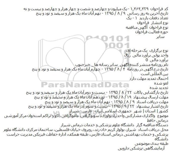 مناقصه واگذاری مشاركتی واحد رادیولوژی، سونوگرافی، ماموگرافی، ...