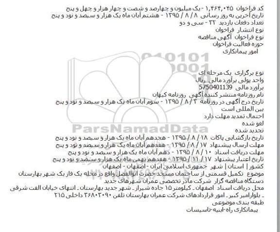 مناقصه تکمیل قسمتی از ساختمان مسجد حضرت ابوالفضل