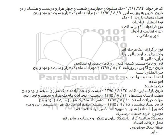 مناقصه , مناقصه خرید خدمات پرستاری