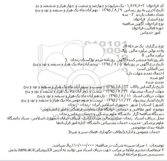 مناقصه,مناقصه امور نظافتی و خدماتی خوابگاه های معاونت فرهنگی و امور دانشجویی