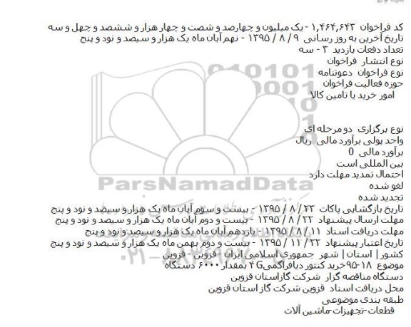 دعوتنامه خرید کنتور دیافراگمی G۴