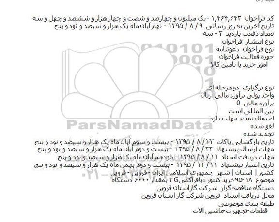 دعوتنامه خرید کنتور دیافراگمی G۴ 