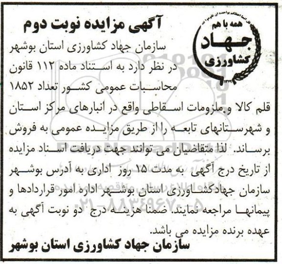 مزایده , مزایده عمومی فروش تعداد 1852 قلم کالا وملزومات اسقاطی- نوبت دوم