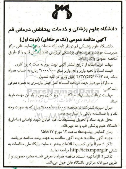 آگهی مناقصه عمومی, مناقصه ارائه خدمات پیش بیمارستانی
