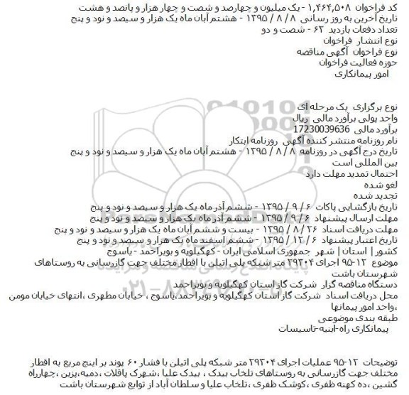مناقصه, مناقصه اجرای ۲۹۳۰۴ متر شبکه پلی اتیلن