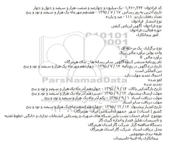 ارزیابی کیفی ,ارزیابی کیفی انجام خدمات نشت یابی شبکه های شهری و روستایی 