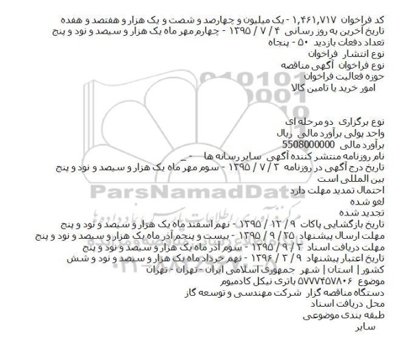 مناقصه ,مناقصه باتری نیکل کادمیوم