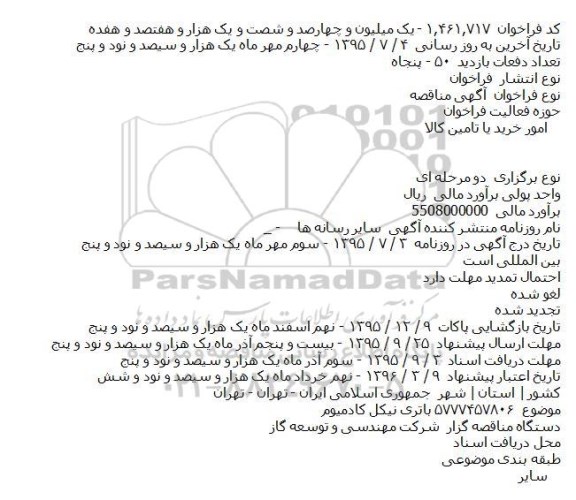 مناقصه ,مناقصه باتری نیکل کادمیوم  