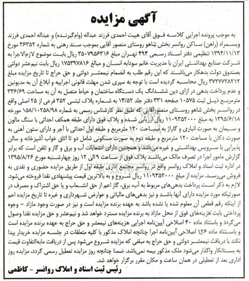 مزایده,مزایده ششدانگ ساختمان و حیاط متصل به ان