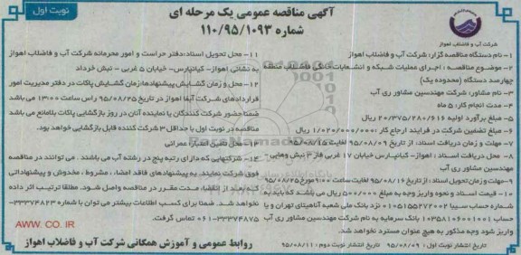 آگهی مناقصه عمومی یک مرحله ای , مناقصه اجرای عملیات شبکه و انشعابات خانگی فاضلاب منطقه چهارصد دستگاه
