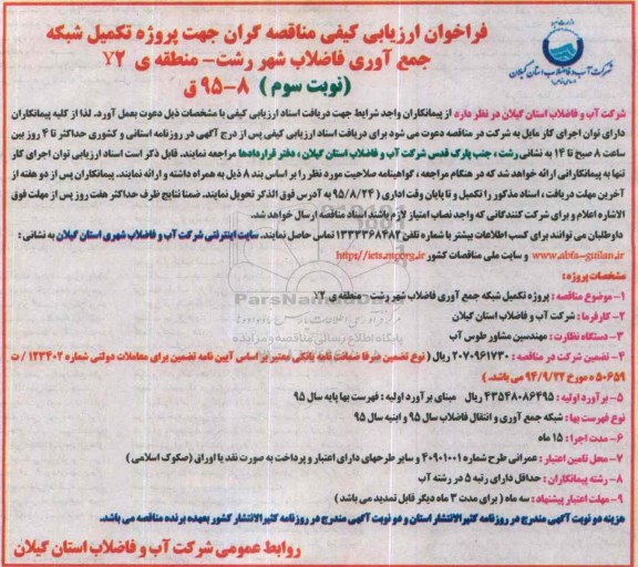 فراخوان ارزیابی کیفی مناقصه گران جهت پروژه تکمیل شبکه جمع آوری فاضلاب شهر رشت - نوبت سوم