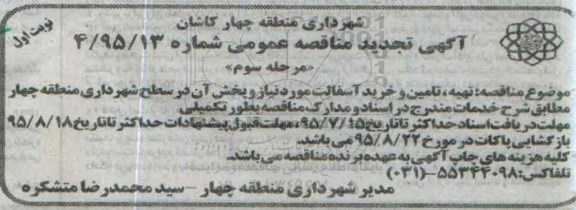 تجدید مناقصه , تجدید مناقصه تهیه تامین و خرید آسفالت مورد نیاز و پخش آن - نوبت اول مرحله سوم