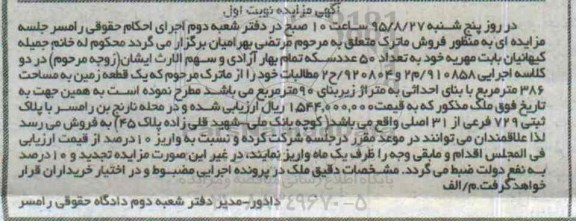 مزایده,مزایده یک قطعه زمین مساحت 386متر نوبت اول