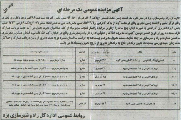 آگهی مزایده ,مزایده واگذاری به صورت اجاره زمین با کاربری های مختلف نوبت اول