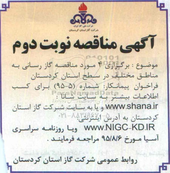 آگهی مناقصه ,مناقصه برگزاری 4 مورد گازرسانی به مناطق مختلف در سطح استان نوبت دوم