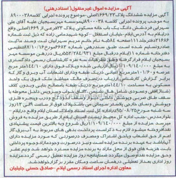 مزایده,مزایده ششدانگ خانه مسکونی عرصه 144.10متر