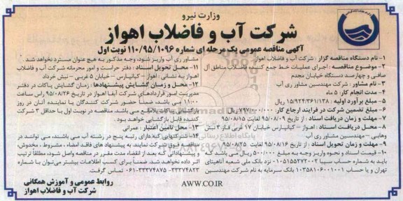 مناقصه , مناقصه اجرای عملیات شبکه و انشعابات خانگی فاضلاب