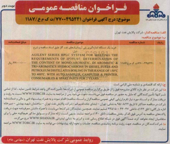 فراخوان مناقصه عمومی , فراخوان مناقصه خرید یکدستگاه اندازه گیری پلی آروماتیک های نفت گاز -نوبت دوم