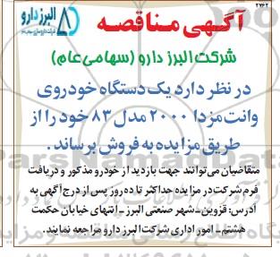 مزایده یک دستگاه خودروی وانت مزدا 2000 مدل 83