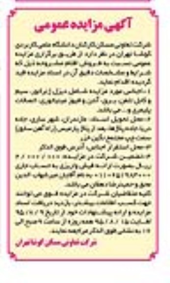 مزایده اجناس مورد مزایده شامل دیزل ژنراتور , سیم و کابل ...