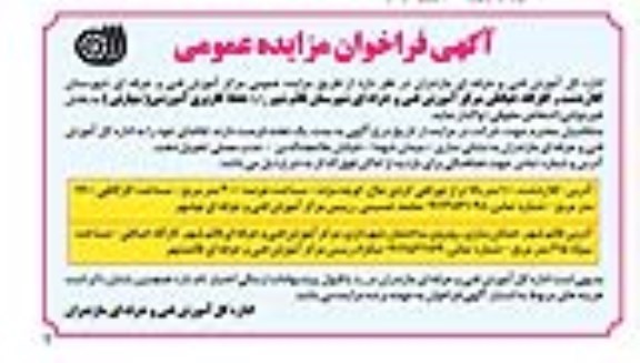 آگهی فراخوان مزایده عمومی,فراخوان واگذاری کارگاه خیاطی