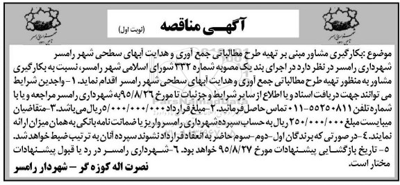 آگهی مناقصه,مناقصه بکارگیری مشاور مبنی بر تهیه طرح مطالباتی جمع آوری و هدایتهای آبهای سطحی شهر رامسر