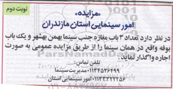 مزایده تعداد 3 باب مغازه جنب سینما بهمن بهشهر ...- نوبت دوم