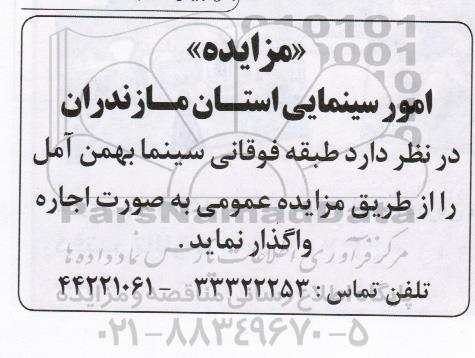 مزایده , مزایده اجاره طبقه فوقانی سینما