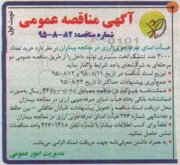 آگهی مناقصه عمومی, مناقصه خرید تعداد 3000 عدد تشک تخت بستری تولید داخل