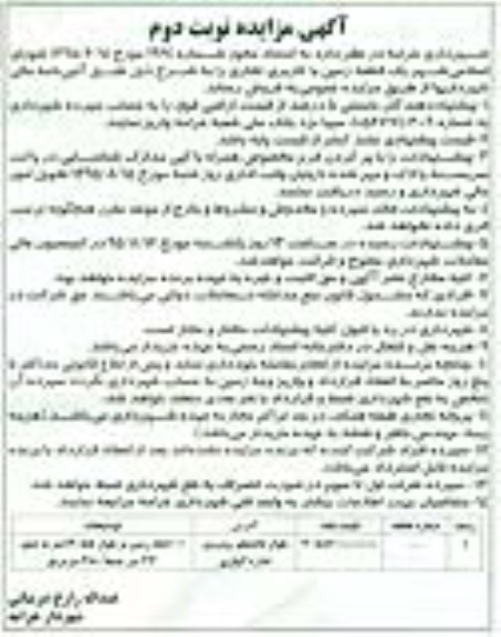 مزایده,مزایده فروش یک قطعه زمین تجاری نوبت دوم
