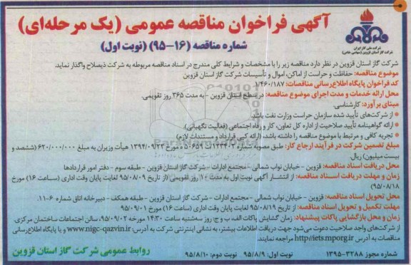 آگهی فراخوان مناقصه عمومی یک مرحله ای , فراخوان حفاظت و حراست از اماکن , اموال و تاسیسات