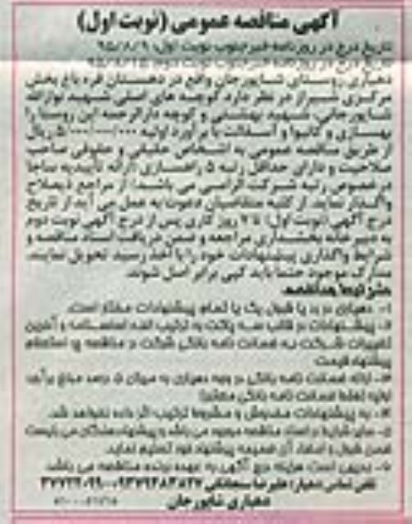 مناقصه عمومی , مناقصه عمومی بهسازی و کانیوا و آسفالت