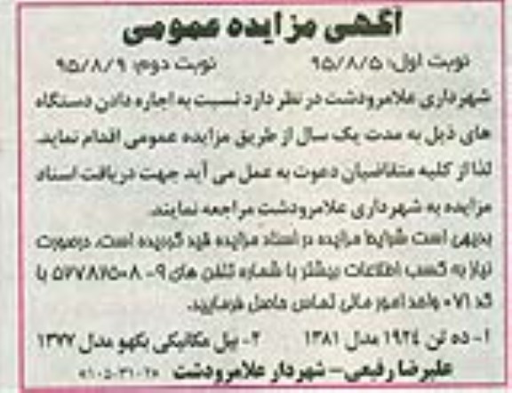 آگهی مزایده عمومی , مزایده اجاره بیل مکانیکی بکهو ....- نوبت دوم