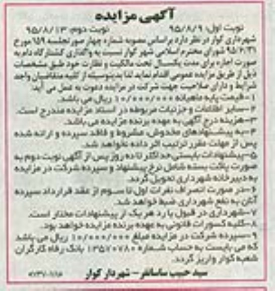 آگهی مزایده,مزایده نسبت به واگذاری کشتارگاه دام