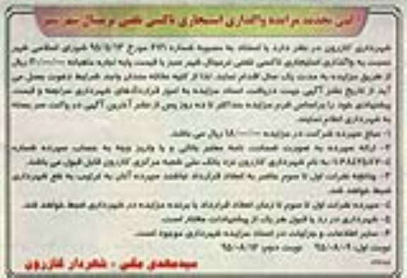 آگهی مزایده , مزایده واگذاری استیجاری تاکسی تلفنی ترمینال شهر سبز تجدید