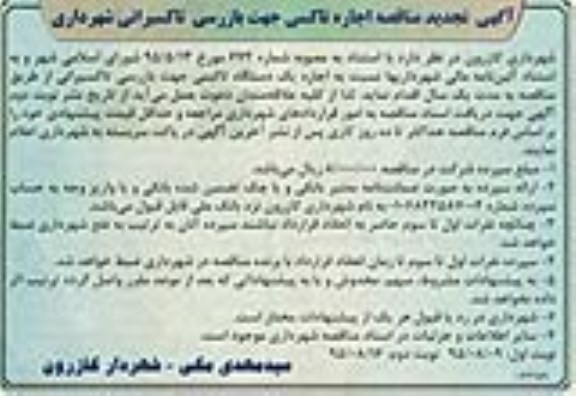 آگهی مناقصه,مناقصه اجاره یک دستگاه تاکسی جهت بازرسی تاکسیرانی تجدید