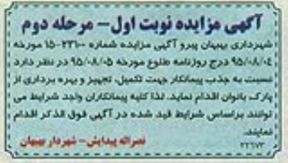 مزایده جذب پیمانکار جهت تکمیل ، تجهیز و بهره برداری از پارک بانوان مرحله دوم