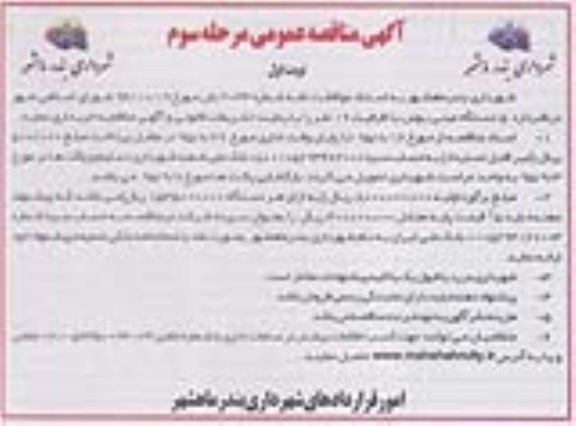 آگهی مناقصه عمومی, مناقصه خرید 5 دستگاه مینی بوس نوبت اول مرحله سوم