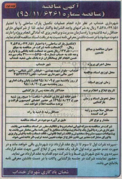 آگهی مناقصه عمومی , مناقصه اتجام عملیات پارک ساحلی - نوبت دوم