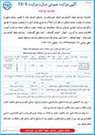 مزایده,مزایده فروش یکباب انبار و قطعه زمین نوبت دوم