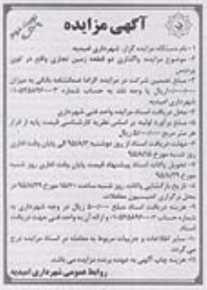 مزایده,مزایده واگذاری دو قطعه زمین تجاری نوبت دوم