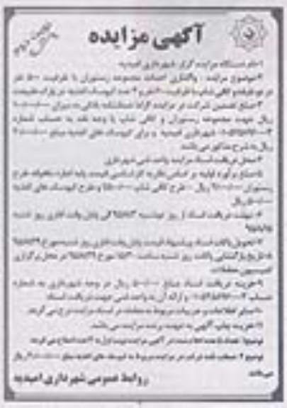 آگهی مزایده , مزایده واگذاری احداث مجموعه رستوران نوبت دوم