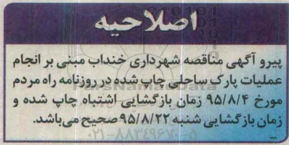 اصلاحیه , مناقصه اتجام عملیات پارک ساحلی - اصلاحیه