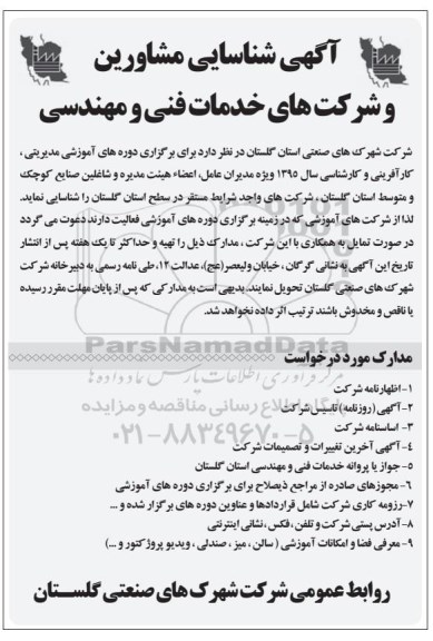 اگهی شناسایی مشاورین و شرکتهای خدمات فنی و مهندسی
